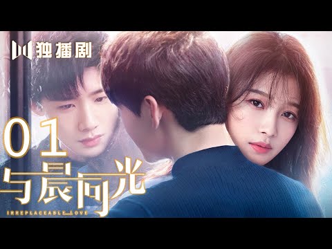 【FULL】与晨同光01 | Irreplaceable Love 01（白敬亭＆孙怡）