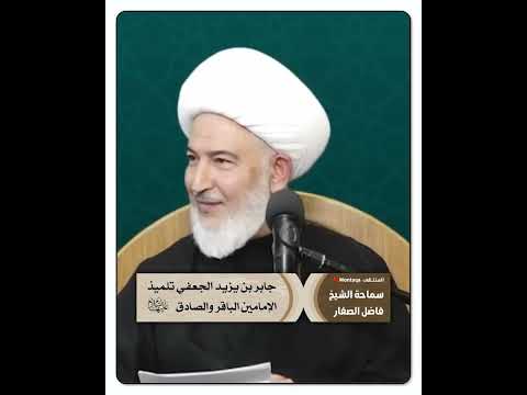 جابر بن يزيد الجعفي تلميذ الإمامين الباقر والصادق عليهما السلام سماحة الشيخ فاضل الصفار