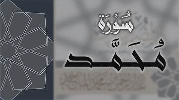 سورة محمد - القارئ عبدالرحمن الماجد Quran Surat Muhammad