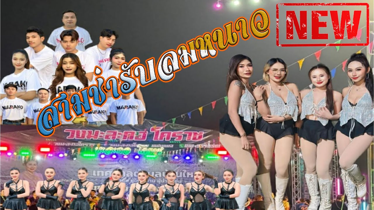 จังหวะสามช่าโยกเข้าไป.. วงดนตรีมะละกอ-โคราช