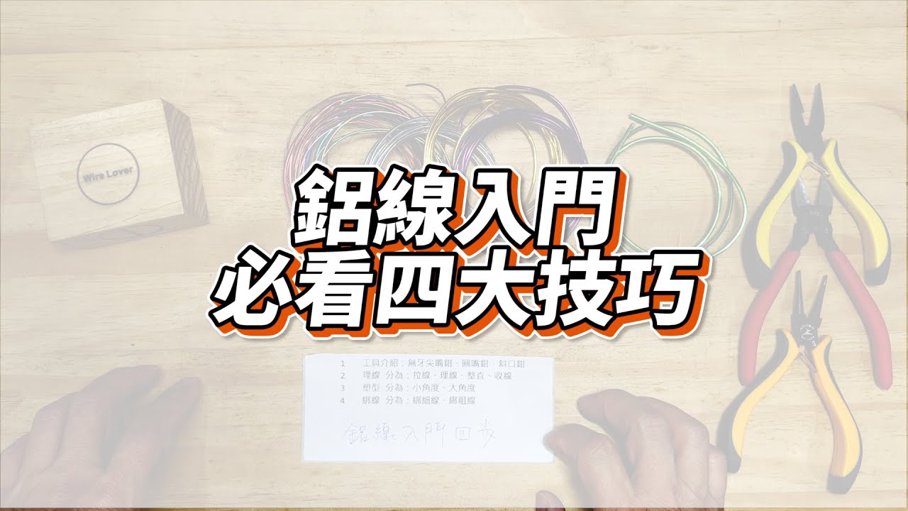 DIY wire 鋁線工藝教室 彩色鋁線 老師教你如何拿捏鋁線四種技巧  How to handle four skills of aluminum wire