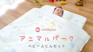 西川のベビー布団セット「アニマルパーク・ミニ」の紹介【こだわり安眠館】