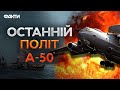 Кадри ТРАЄКТОРІЇ РУХУ ⚡ ГУР ОФІЦІЙНО про ЗБИТТЯ літака А-50