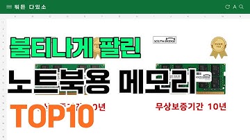 요즘 잘 팔리는 노트북용 메모리 추천 TOP10 (가격,평점,비교)