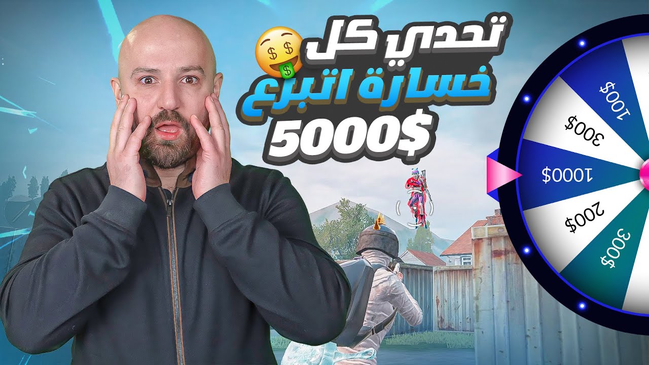 تحدي كل خسارة اتبرع ب5000$ دولاب الدعم PUBG MOBILE