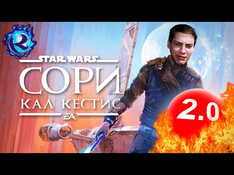 STAR WARS JEDI: SURVIVOR - ЭТО П..ДЕЦ