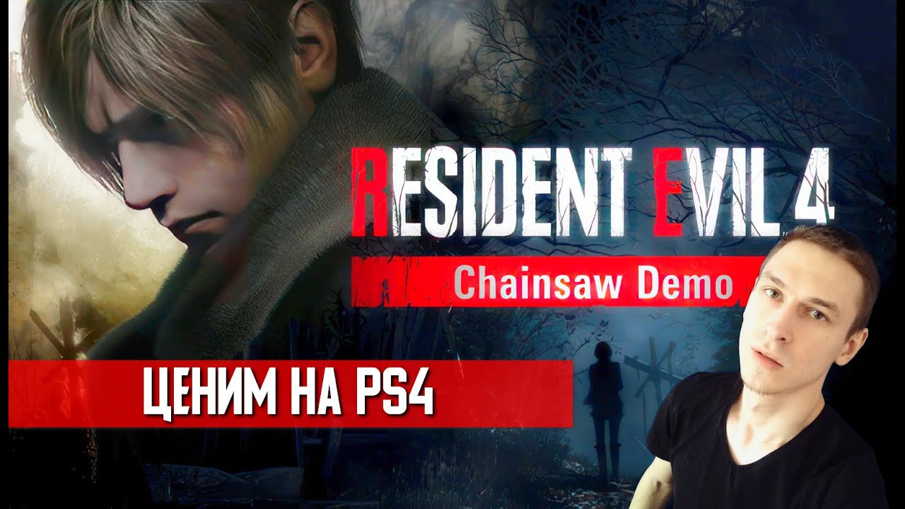 Стрим Resident Evil 4 Remake прохождение ДЕМО на ps4 | резидент эвил 4 ...