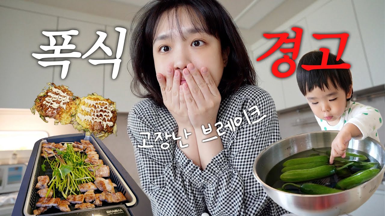 입터진 요즘,,,?! 폭식증 경고 모드 on🚨 (1일 하루 단식 도전, 삼겹살에 풀 추가, 오꼬노미야끼 파티🐙) vlog