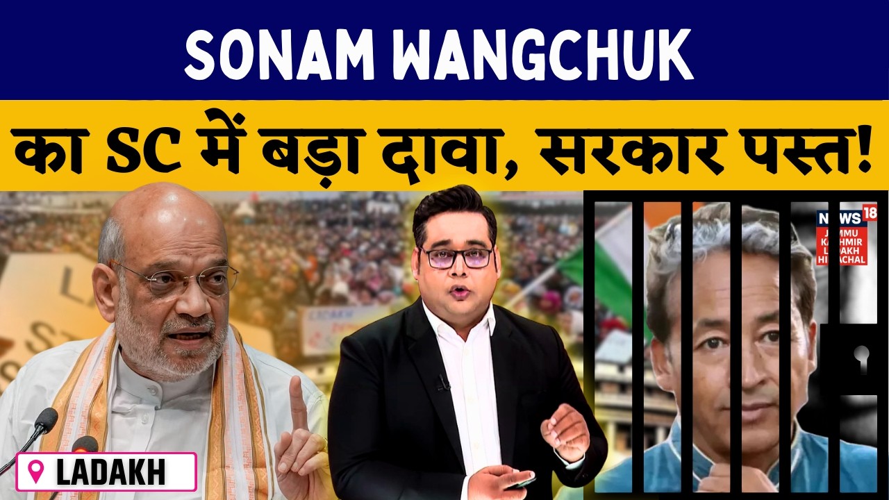 Ladakh : सोनम वांगचुक के अधिकार का उल्लंघन | Sonam Wangchuk | Ladakh protest | N18V