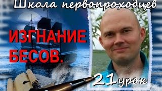 ИЗГНАНИЕ БЕСОВ... Школа первопроходцев - 21 урок ИЗГНАНИЕ БЕСОВ... Школа первопроходцев - 21 урок