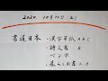 書道日本10月号　漢字半紙、詩文書、ペン字、暮らしの書