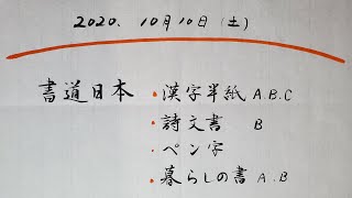 書道日本10月号　漢字半紙、詩文書、ペン字、暮らしの書