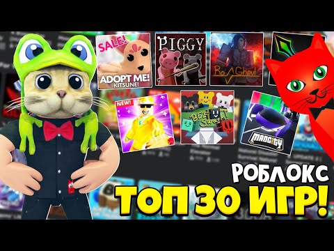 ТОП-30 ЛУЧШИЕ ИГРЫ Роблокс | TOP-30 Roblox games | Рейтинг ТОП игр в Роблоксе от канала Red Cat