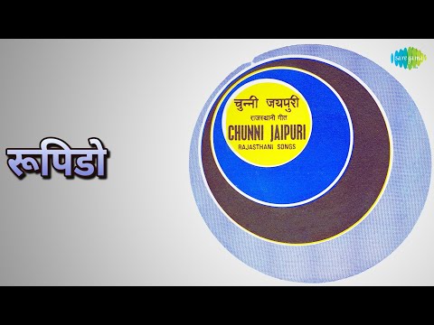 रूपिडो | Chunni Jaipuri Rajasthani Songs | Chunni Jaipuri Songs