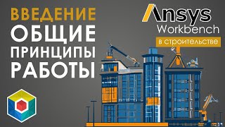 видео: Ansys Workbench. Общие принципы работы. Подход к моделированию. Введение картинка: Ansys Workbench. Общие принципы работы. Подход к моделированию. Введение