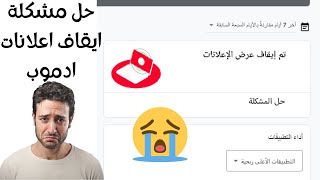 حل مشكله ايقاف اعلانات ادموب بطريقه سهلة جدا