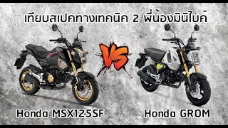 เทียบสเปคทางเทคนิค Honda MSX125SF vs Honda GROM