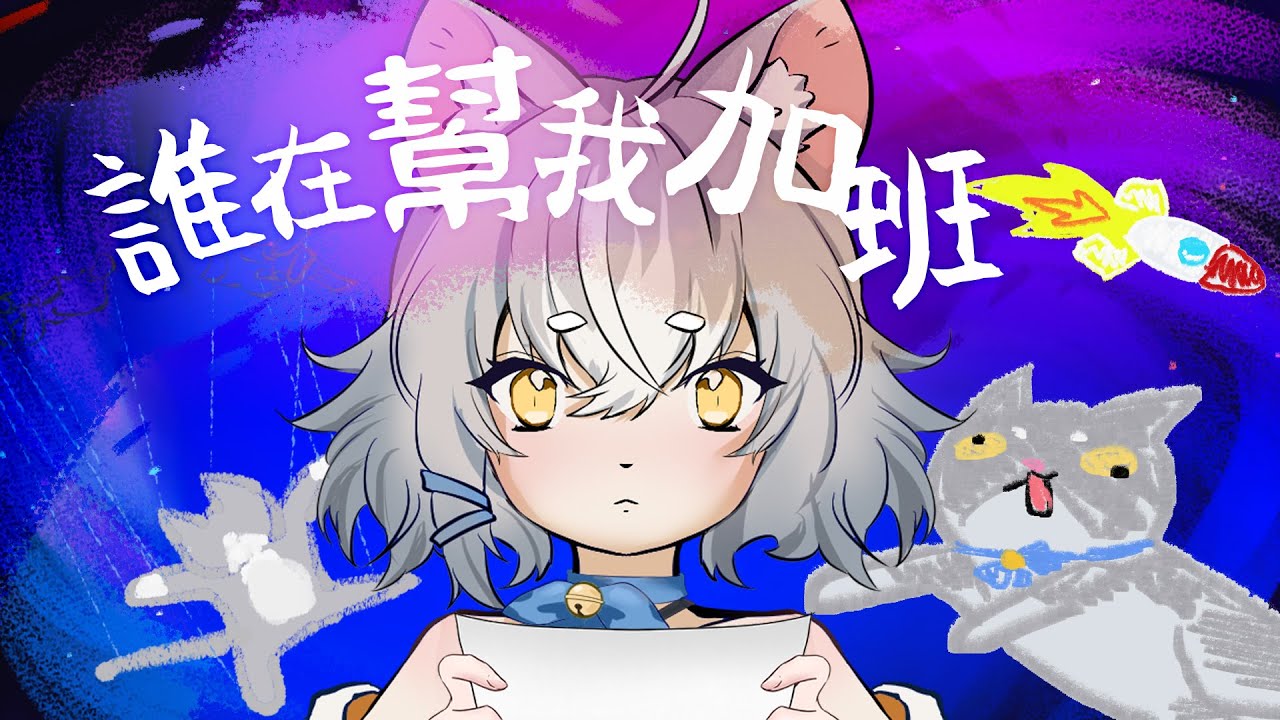 【AI VTuber】誰在幫我加班？／希薇亞Sylva&威廉博士William &芙耶拉Feuera - YouTube