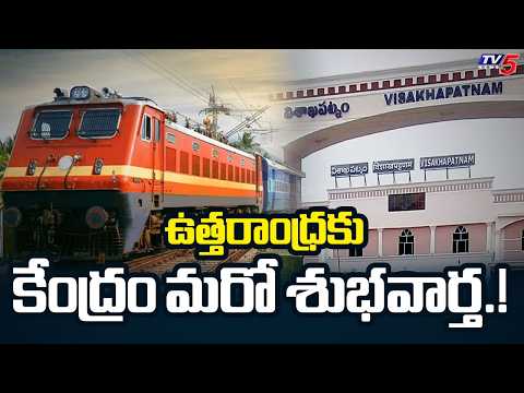 ఉత్తరాంధ్రకు కేంద్రం మరో శుభవార్త.! | Visakhapatnam Railway Zone to Begin Operations | TV5 News - TV5NEWS