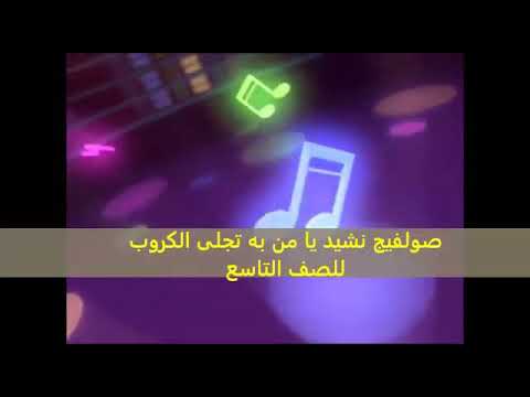 صولفيج نشيد يا من به تجلى الكروب صف تاسع سلطنة عمان