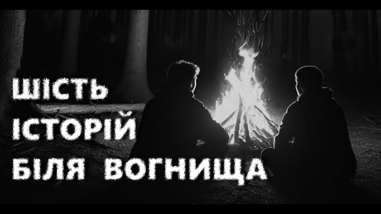 6 МІСТИЧНИХ ІСТОРІЙ ВІД ПІДПИСНИКІВ. Страшні історії українською