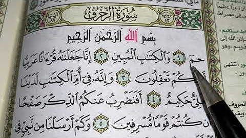 كيف نطبق قواعد التجويد عند قراءة سورة الزخرف ج١
