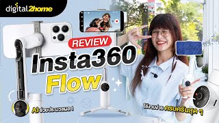 รีวิว! Insta360 Flow AI-Powerd Smartphone Stabilizer ไม้กันสั่นอัจฉริยะ สวย ใช้ง่าย!