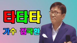 #타타타#연속5회듣기#가수김국환#노래방가사악보영상#노래배우기