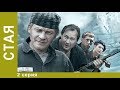 Стая. 2 серия. Сериал. Криминальный боевик