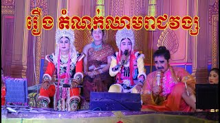 ល្ខោនបាសាក់ រឿងដំណក់ឈាមរាជវង្ស ដុំទី១-Domnok Chheam Dom1