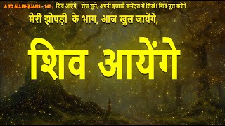 शिव आयेंगे like Raam Aayenge राम आएँगे | रोज सुने, अपनी इच्छाएँ कमेंट्स में लिखें। शिव पूरा करेंगे