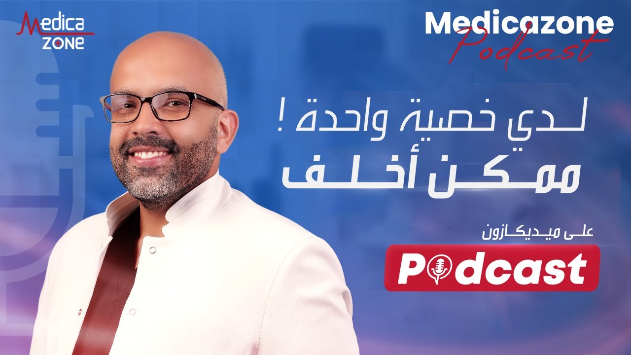 لدي خصيه واحده .. هل ممكن اخلف ؟ | دكتور احمد عادل