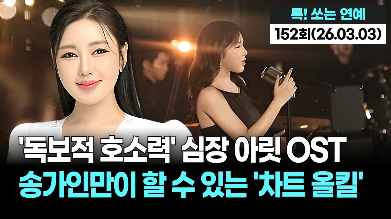 듣는 순간 심장이 아릿…송가인만이 할 수 있는 '독보적 호소력' OST로 또 한 번 '차트 올킬'