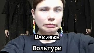 макияжь-Волттури "Джэйн?Алек?Аро?Маркус?кайус?"