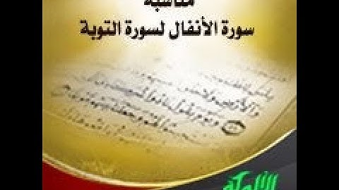 ختمة المراجعة السريعة بالحدر مع مراعاة الأحكام (سورة الأنفال والتوبة) للشيخ نصر الدين عصام التمادي .
