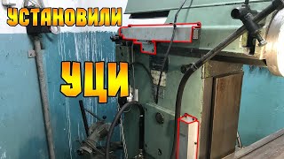 УСТАНОВКА УЦИ на 676П комунарас..