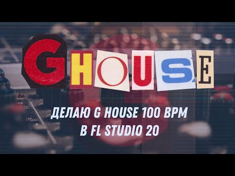 Делаю G House 100 BPM в FL Studio 20