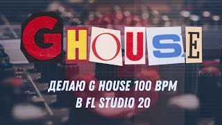 Делаю G House 100 BPM в FL Studio 20