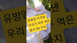 유방암 이겨낸 내가 자주 먹은 음식 10가지  #유방암에좋은음식  #암환자식사 #건강정보 #멋진아내