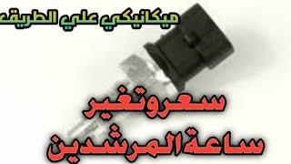 طريقه تغيير ساعه المرشدين فيرنا