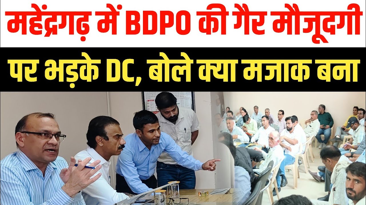 महेंद्रगढ़ में समाधान शिविर में BDPO की गैर मौजूदगी पर भड़के DC, बोले क्या मजाक बना रखा है