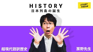 中学歴史 第11講 『日本列島、誕生！』(10分)(講師：ブロードキャスト!! 房野先生) (定期テスト・高校入試対策)