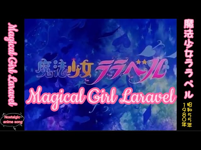 1980年2月15日～「魔法少女ララベル」OP、Magical girl Laravel