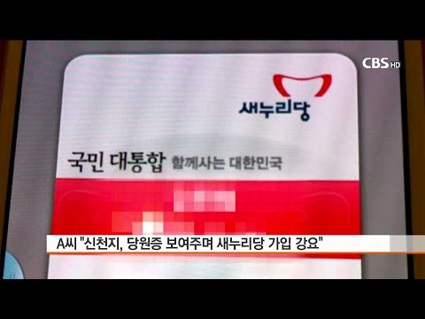 [CBS 뉴스] 前 신천지 간부의 고백, “새누리 당원 가입 강요 있었다”