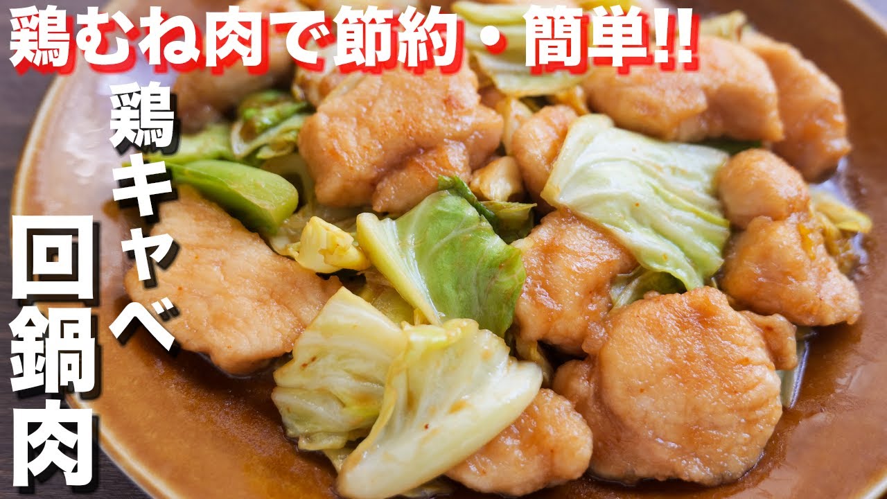 【鶏むね肉で節約おつまみ・おかず】２００円でボリューム満点！鶏キャベ回鍋肉の作り方【kattyanneru】