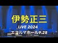 【伊勢正三】伊勢正三 LIVE 2024