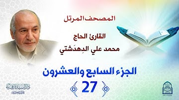 ترتيل الجزء السابع والعشرين - المصحف المرتل بصوت القارئ محمد علي دهدشتي