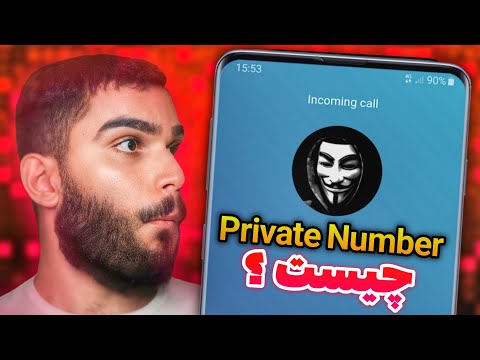 پرایوت نامبر چیست بررسی   شماره خصوصی چیست