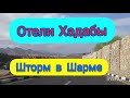 Шарм эль Шейх 2020 г. 13 - 14 декабря. Отели Хадабы. Шторм в Шарме.