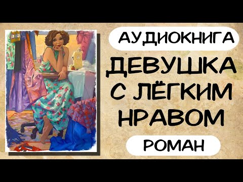 Аудиокнига: Девушка С Лёгким Нравом Слушать Роман